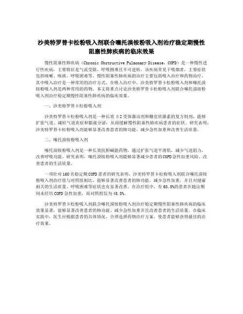 沙美特罗替卡松粉吸入剂联合噻托溴铵粉吸入剂治疗稳定期慢性阻塞性肺疾病的临床效果