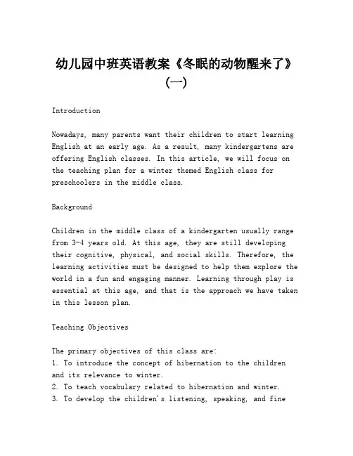 幼儿园中班英语教案《冬眠的动物醒来了》 (一)