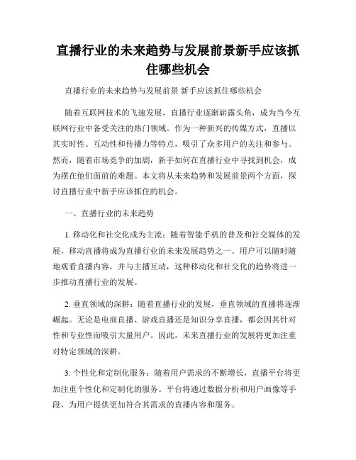 直播行业的未来趋势与发展前景新手应该抓住哪些机会