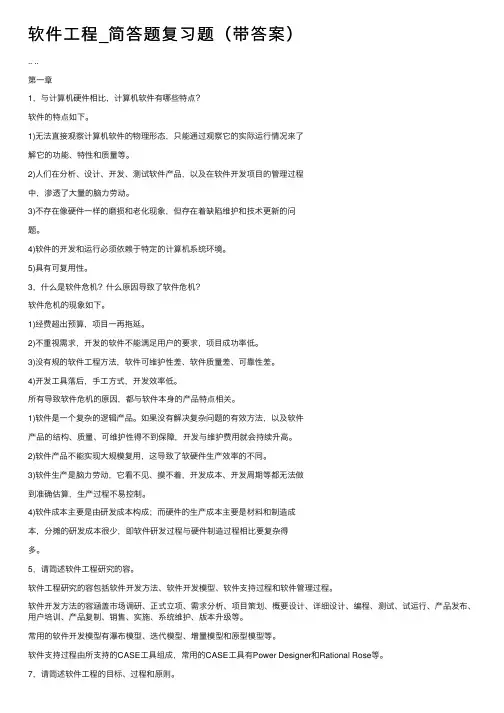 软件工程_简答题复习题（带答案）