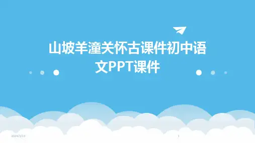 2024年度山坡羊潼关怀古课件初中语文PPT课件