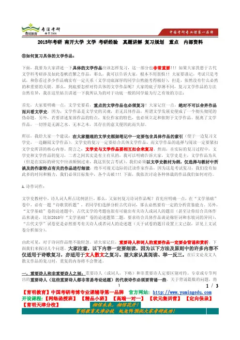 2015年考研 南开大学 文学 考研经验  真题讲解 复习规划  重点  内部资料
