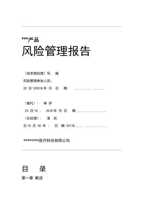 YY0312016医疗器械风险管理报告新版