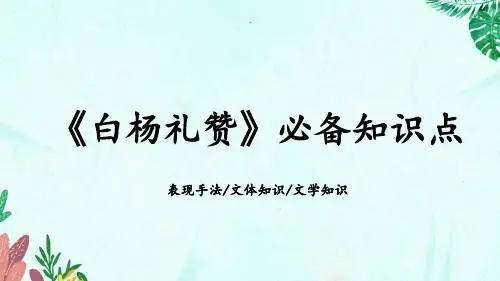 《白杨礼赞》必备知识点