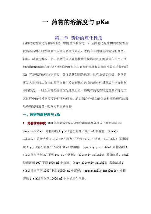 一药物的溶解度与pKa