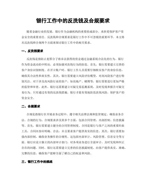 银行工作中的反洗钱及合规要求