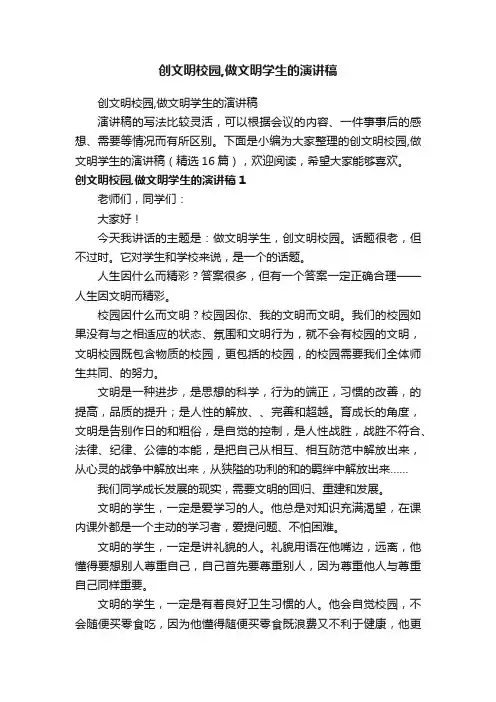 创文明校园,做文明学生的演讲稿（精选16篇）