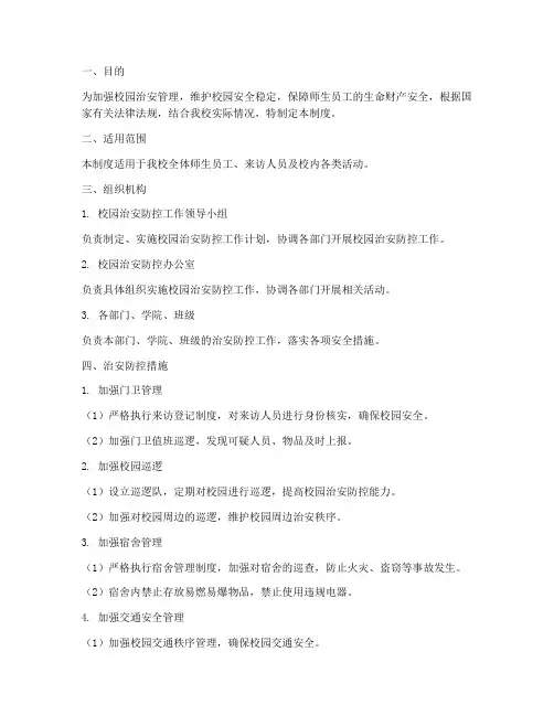 校园治安防控安全管理制度