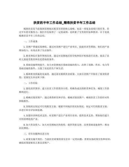 扶贫的半年工作总结_精准扶贫半年工作总结