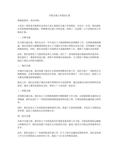 开展交通工作情况汇报