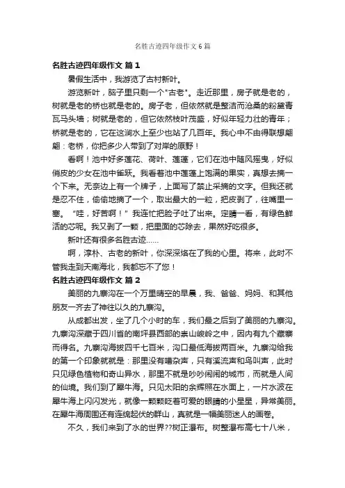 名胜古迹四年级作文6篇