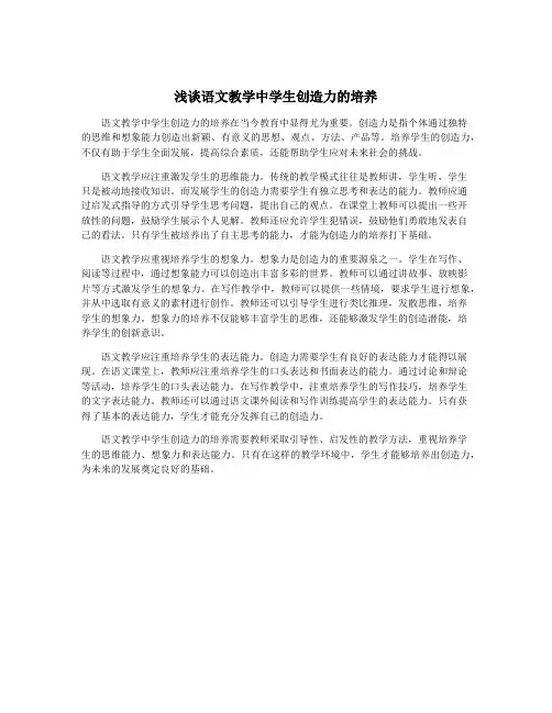 浅谈语文教学中学生创造力的培养
