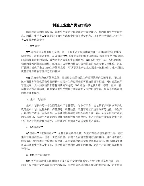制造工业生产类APP推荐