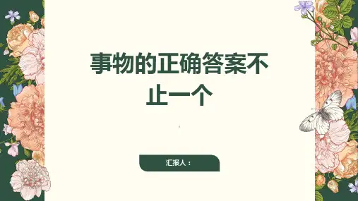 事物的正确答案不止一个-公开课课件