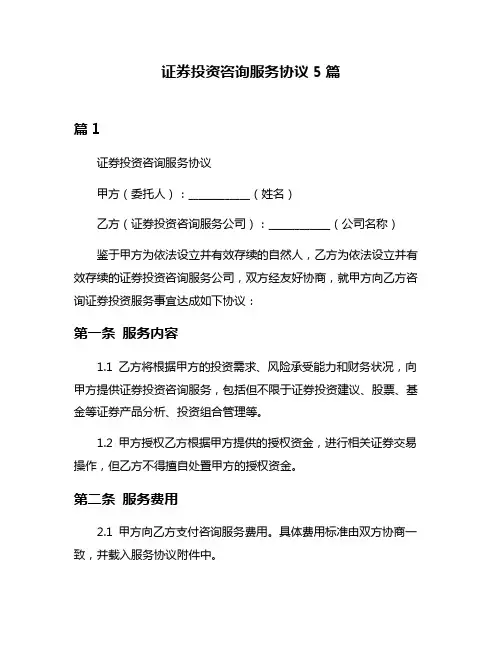证券投资咨询服务协议5篇