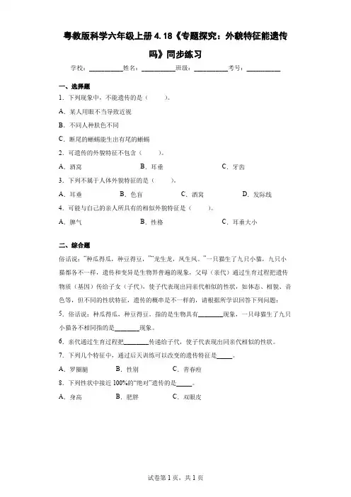 粤教版科学六年级上册4.18《专题探究：外貌特征能遗传吗》同步练习