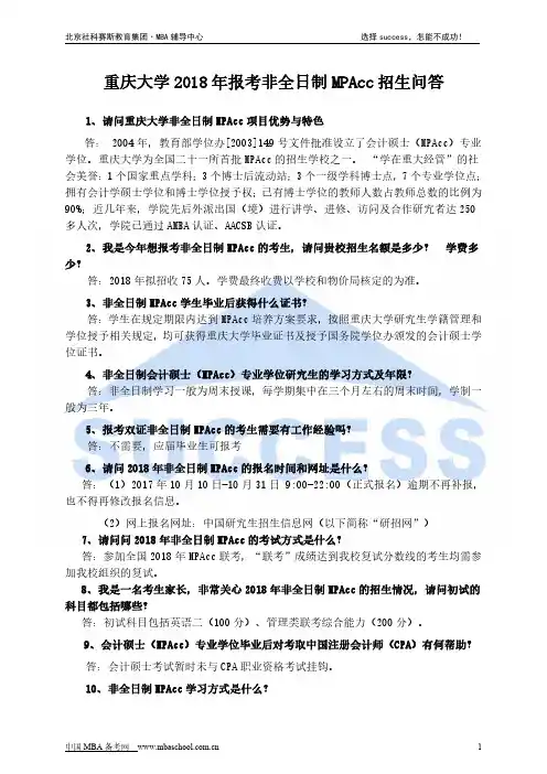 重庆大学2018年报考非全日制MPAcc招生问答