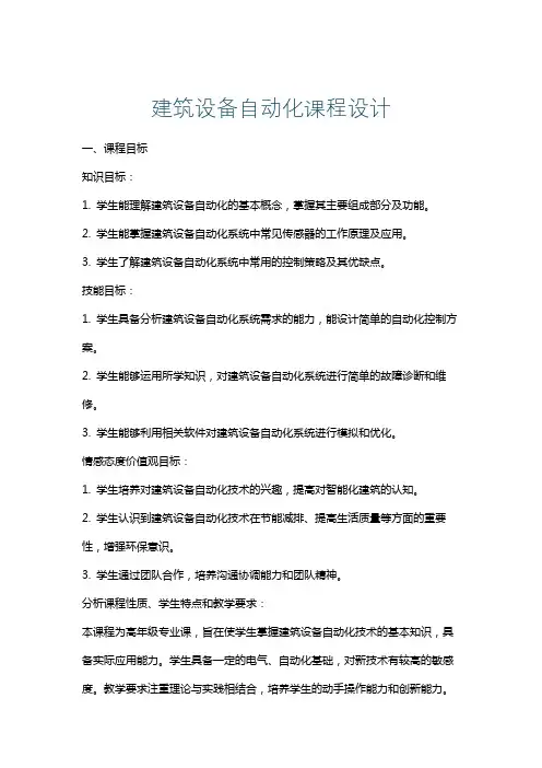 建筑设备自动化课程设计