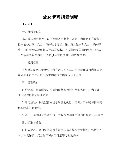 qhse管理规章制度