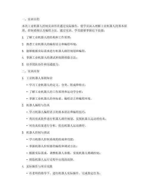 工业机器人控制实训报告