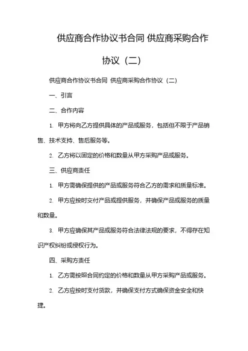 供应商合作协议书合同 供应商采购合作协议(两篇)