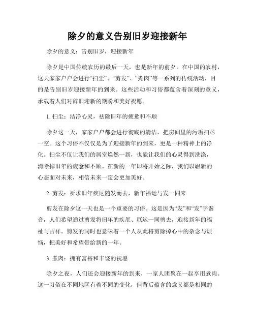 除夕的意义告别旧岁迎接新年