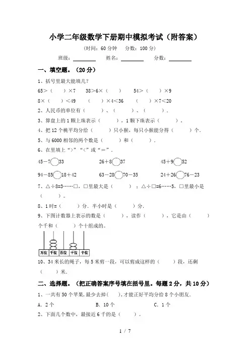 小学二年级数学下册期中模拟考试(附答案)