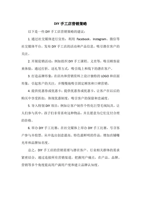diy手工店营销策略