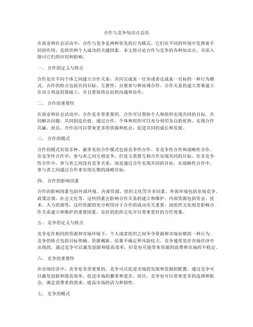 合作与竞争知识点总结