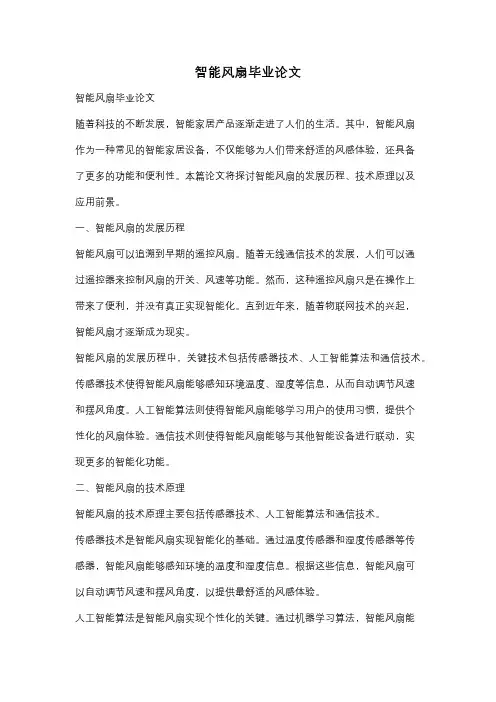 智能风扇毕业论文