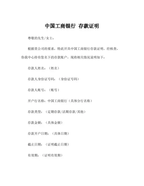 中国工商银行 存款证明