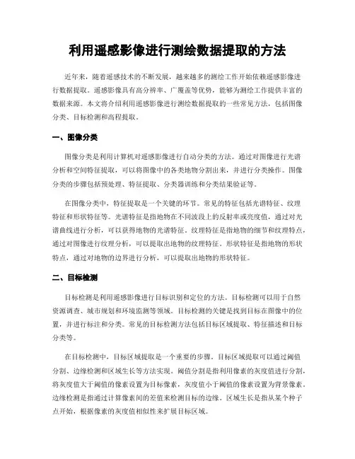 利用遥感影像进行测绘数据提取的方法