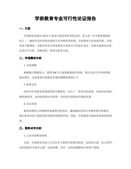 学前教育专业可行性论证报告