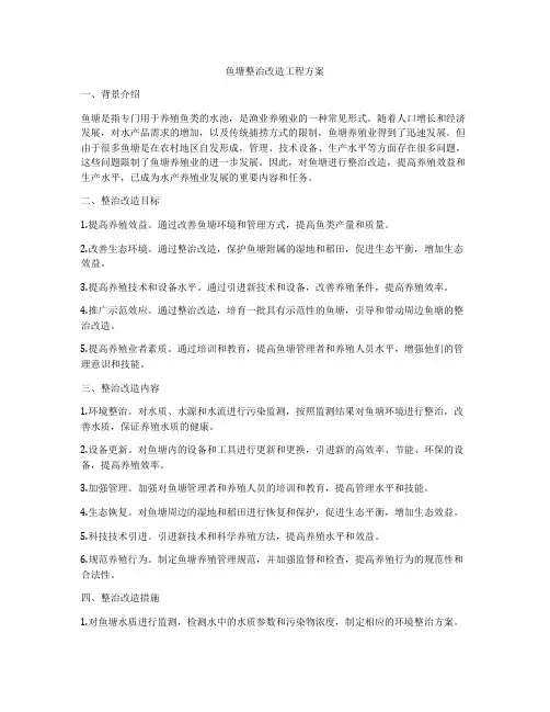 鱼塘整治改造工程方案