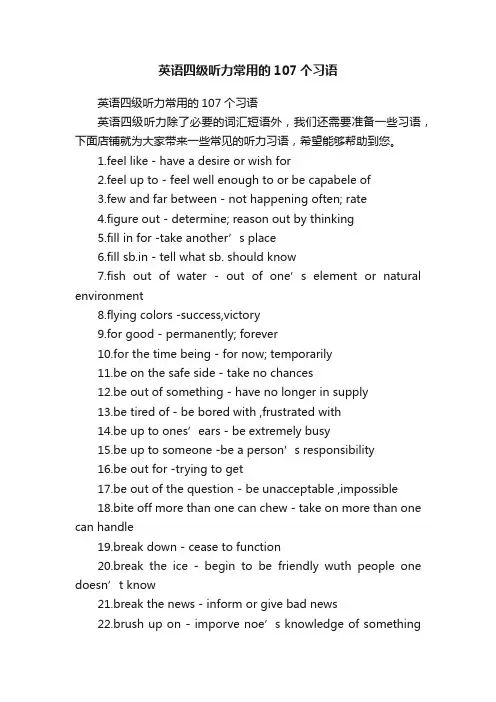 英语四级听力常用的107个习语