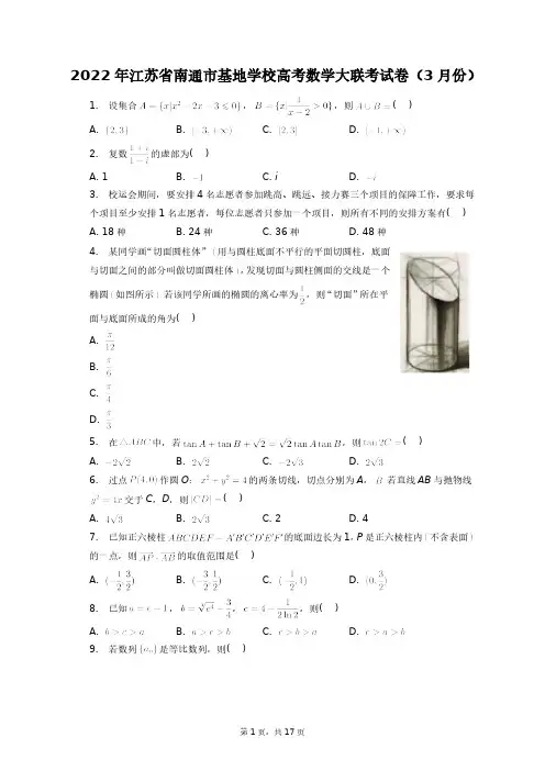 2022年江苏省南通市基地学校高考数学大联考试卷(3月份)+答案解析(附后)