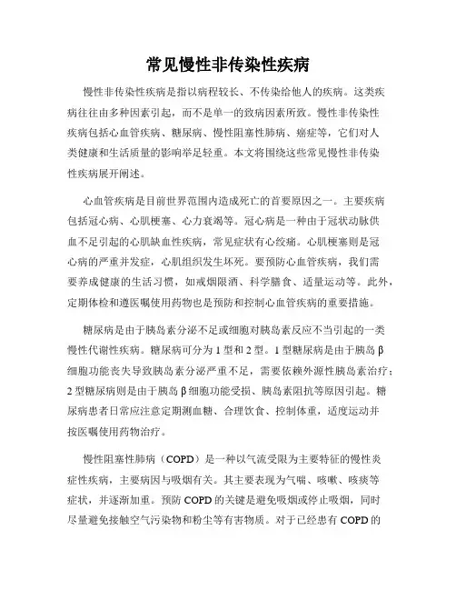 常见慢性非传染性疾病