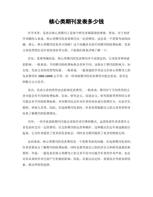 核心类期刊发表多少钱