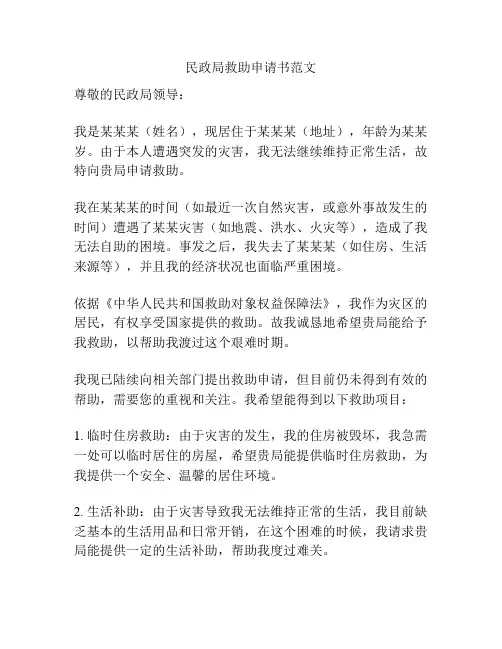 民政局救助申请书范文