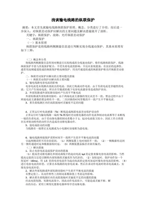 浅谈输电线路的纵联保护