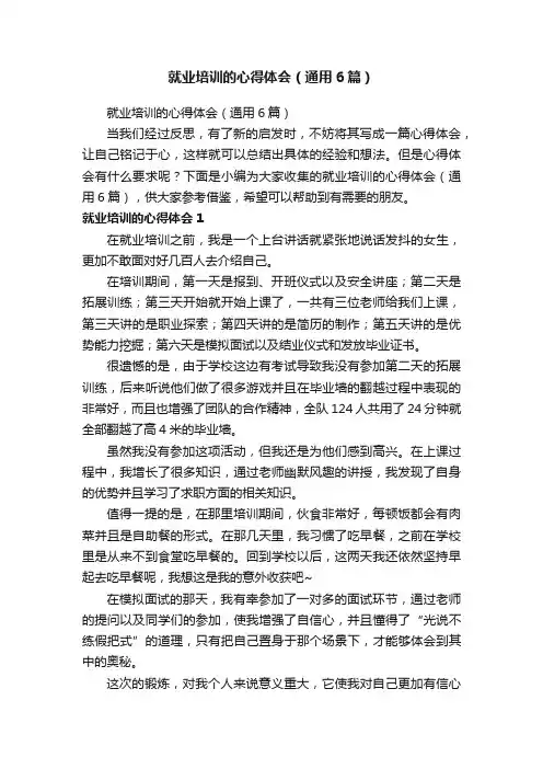 就业培训的心得体会（通用6篇）