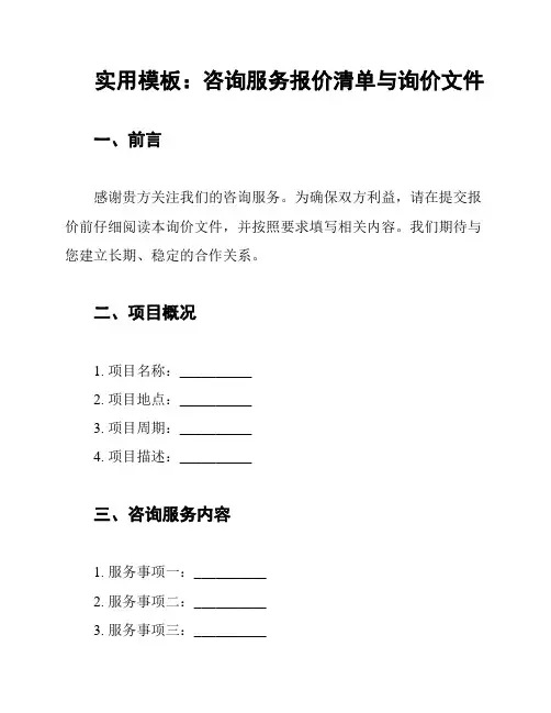 实用模板：咨询服务报价清单与询价文件