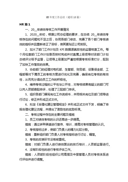 HR年度工作总结（通用10篇）