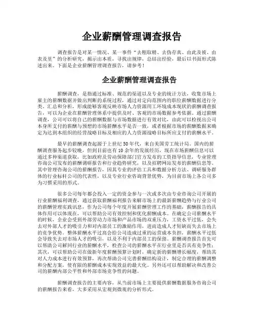 企业薪酬管理调查报告
