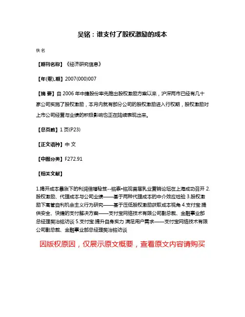 吴铭：谁支付了股权激励的成本
