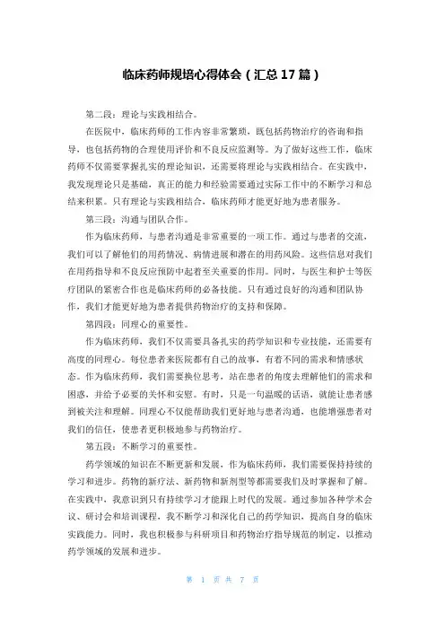 临床药师规培心得体会(汇总17篇)