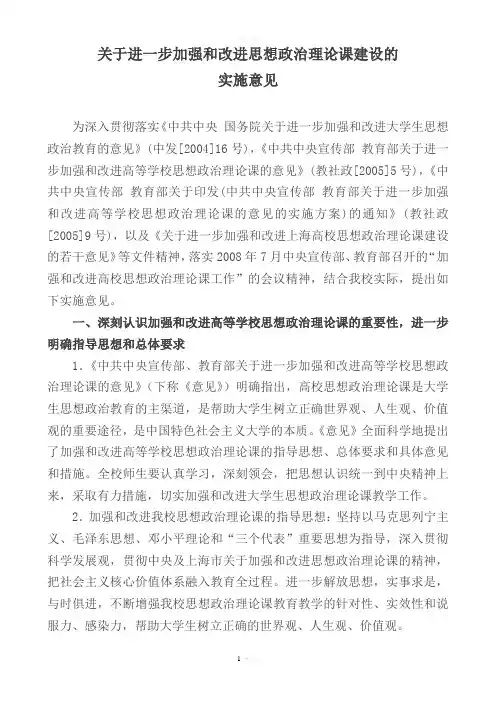 关于进一步加强和改进思想政治理论课建设的