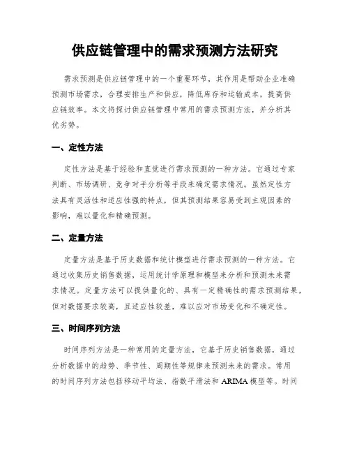 供应链管理中的需求预测方法研究