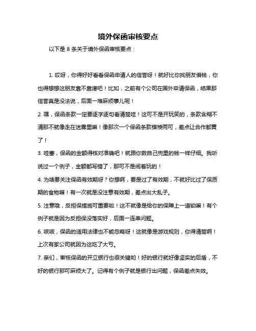 境外保函审核要点