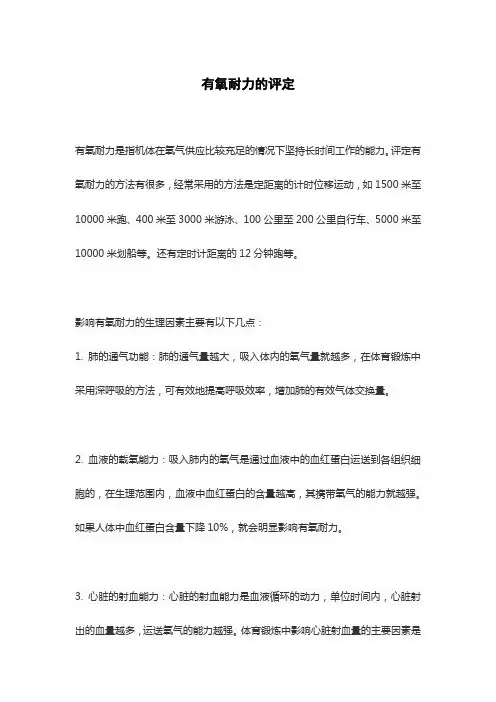有氧耐力的评定